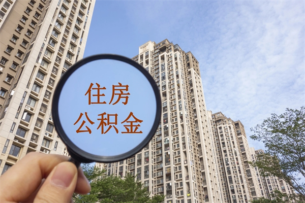 莱阳住房公积金可以提取几次（公积金提取可以用几次）